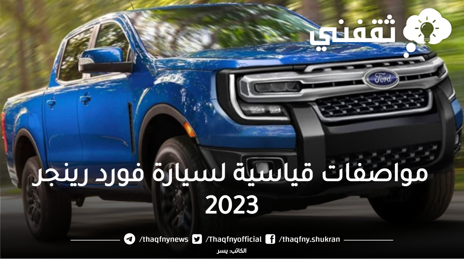 مواصفات قياسية لسيارة فورد رينجر 2023 وأسعارها في السعودية