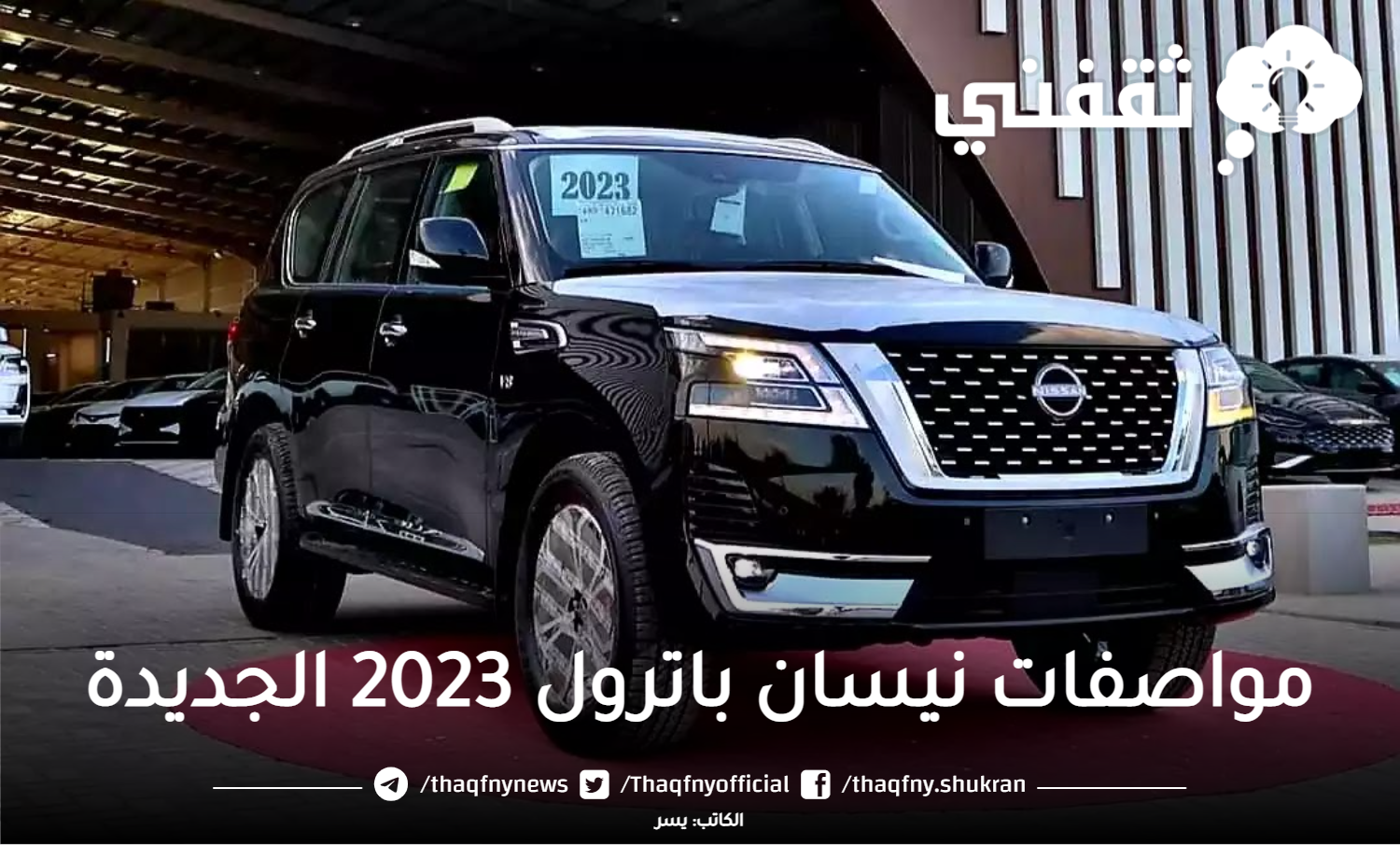 مواصفات نيسان باترول 2023 الجديدة وأسعارها حسب فئاتها