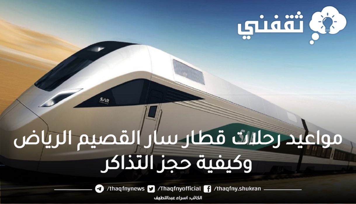 مواعيد رحلات قطار سار القصيم الرياض وكيفية حجز التذاكر