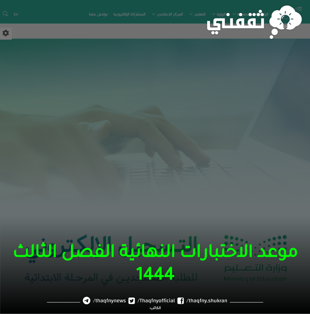 موعد الاختبارات النهائية الفصل الثالث 1444، وموعد إجازة نهاية العام