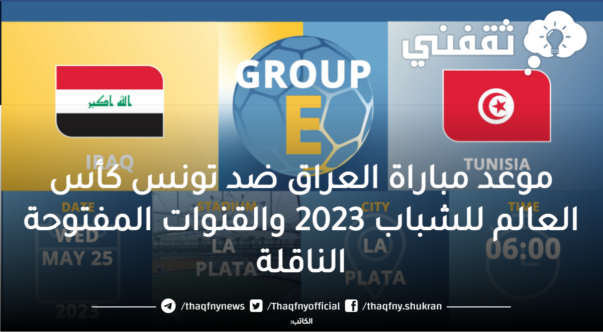 موعد مباراة العراق ضد تونس كأس العالم للشباب 2023 والقنوات المفتوحة