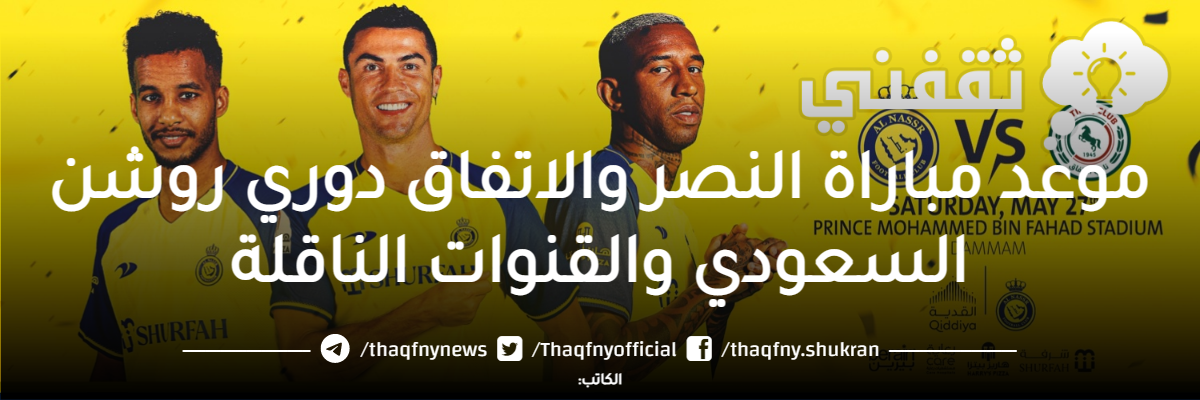 موعد مباراة النصر والاتفاق دوري روشن السعودي والقنوات الناقلة ثقفني