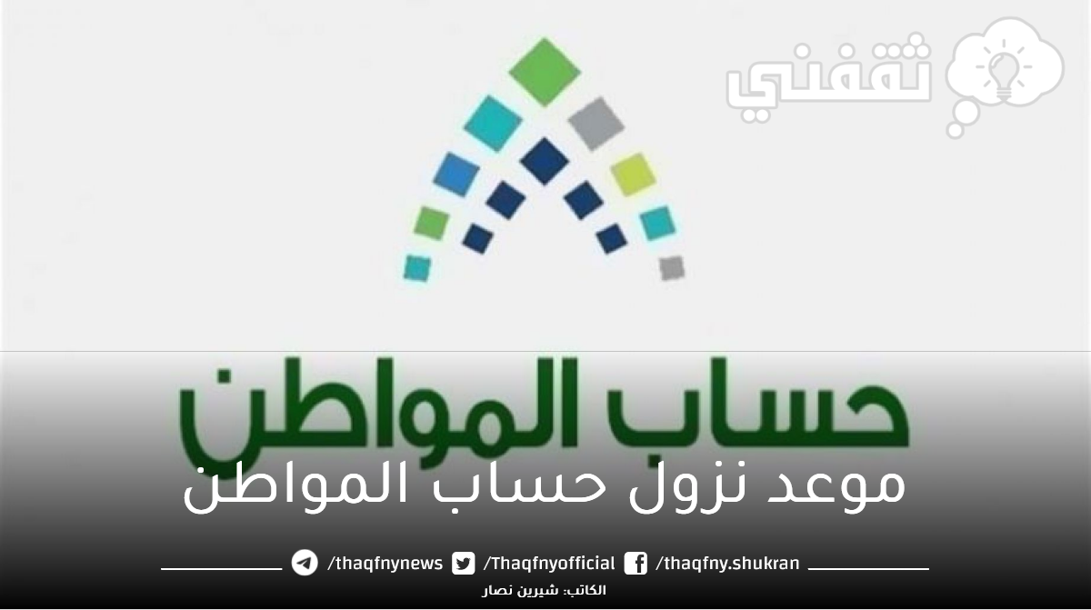 موعد نزول راتب حساب المواطن