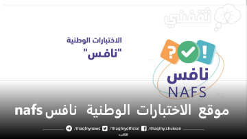موقع الاختبارات الوطنية نافس تسجيل دخول nafs