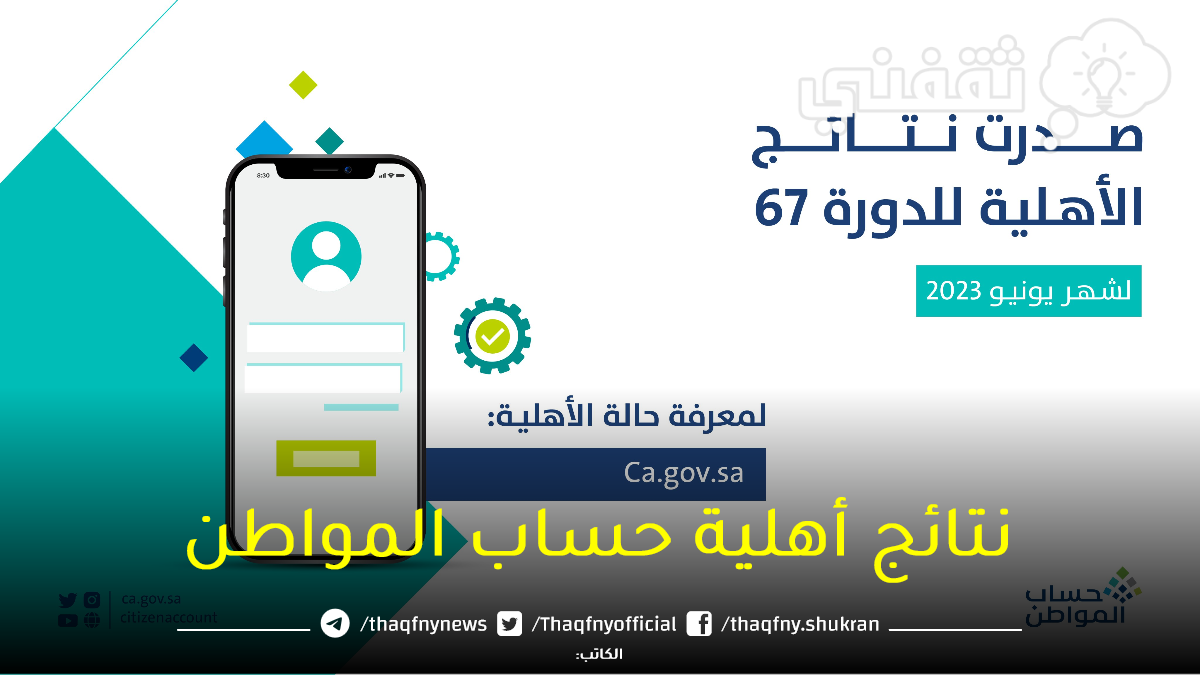 صدور نتائج أهلية حساب المواطن الدفعة 67 دورة شهر يونيو 2023 رابط