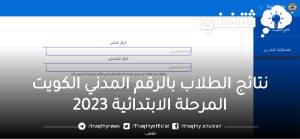 نتائج الابتدائي 2023.. رابط استخراج نتائج الطلاب بالرقم المدني الكويت الترم الثاني PResult موقع وزارة التربية الكويتية moe.edu.kw