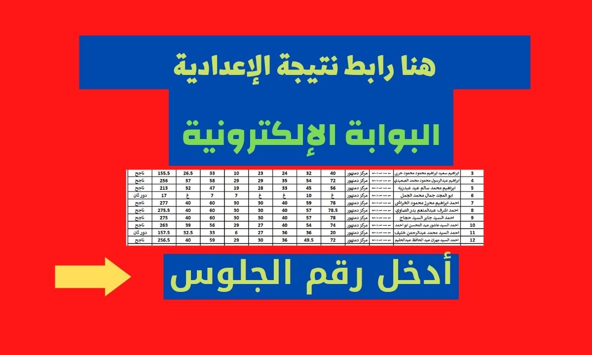 رابط نتائج الشهادة الاعدادية 2023 ترم ثاني برقم الجلوس محافظة الشرقية