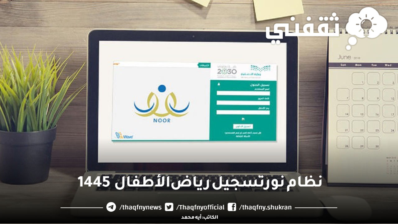 نظام نور تسجيل رياض الأطفال 1445 وما هي شروط التسجيل في الروضه؟