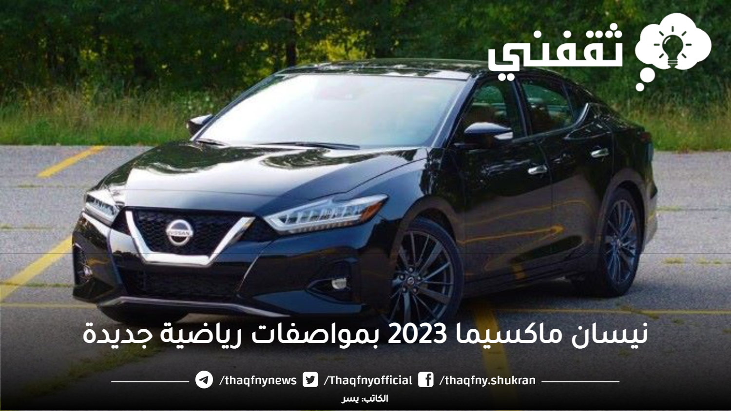 نيسان ماكسيما 2023 بمواصفات رياضية جديدة وأسعارها السعودية