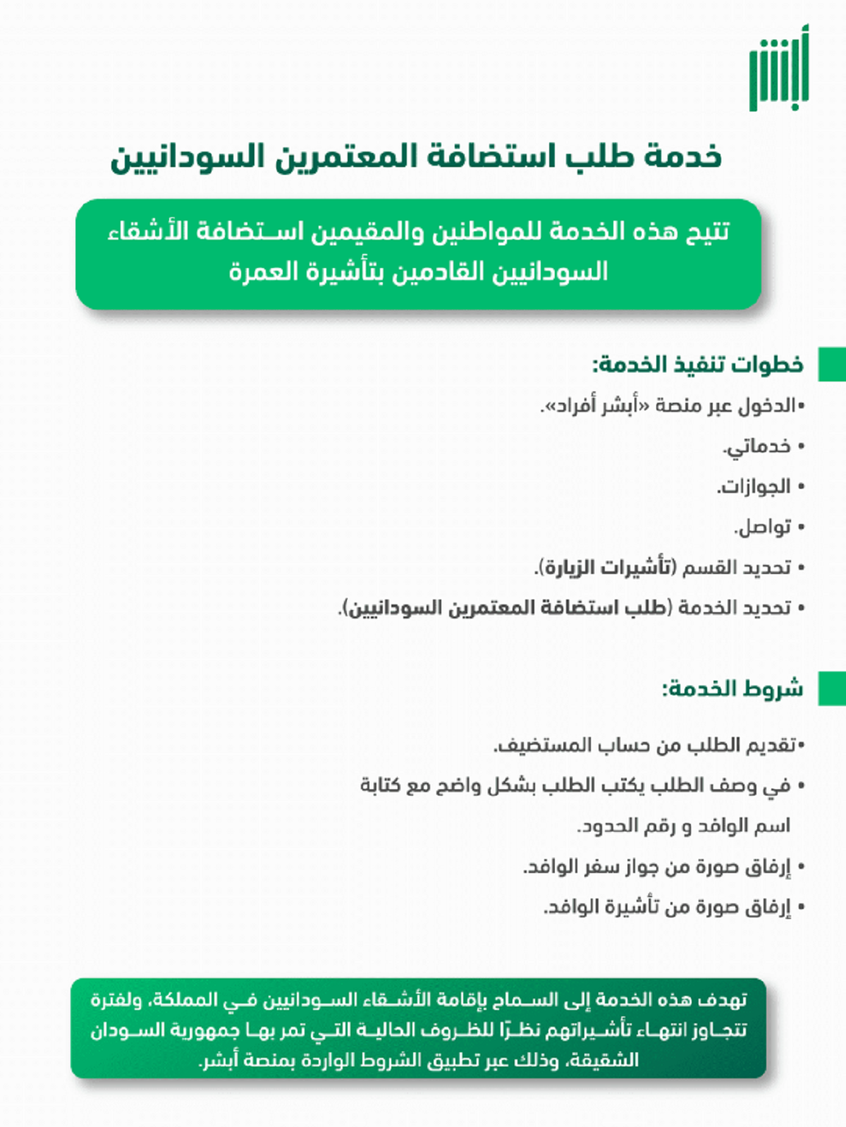 وزارة الحج والعمرة تطلق خدمة استضافة المعتمرين السودانيين عبر منصة أبشر الأفراد الإلكترونية