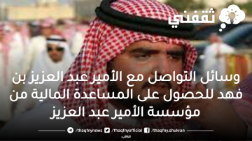 وسائل التواصل مع الأمير عبد العزيز بن فهد للحصول على المساعدة المالية للمواطنين المحتاجين