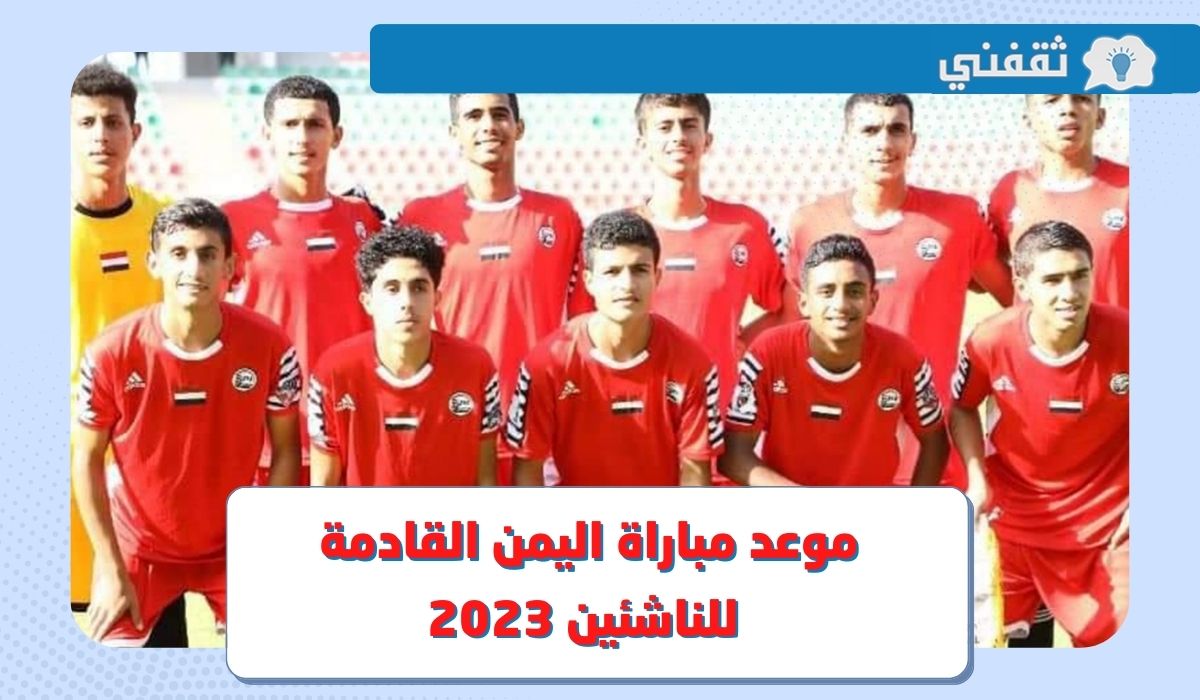 منتخب اليمن ضد لاوس.. موعد مباراة اليمن القادمة للناشئين 2023 في بطولة كأس آسيا تحت 17 عام