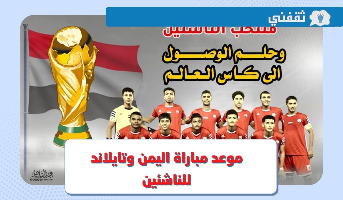 منتخب اليمن للناشئين موعد مباراة اليمن وتايلاند اليوم في كأس آسيا