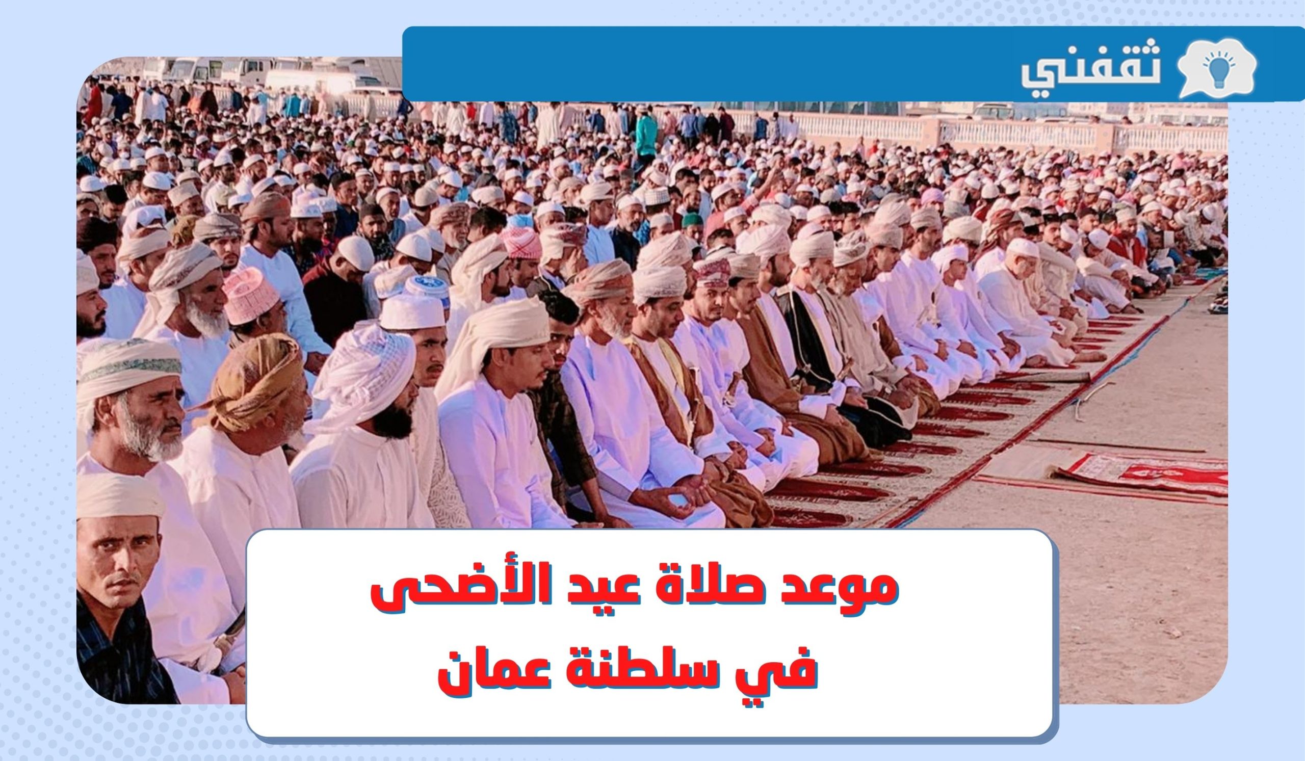 موعد صلاة عيد الأضحى 2023 عمان أي ساعة وقت صلاة العيد في مسقط وظفار