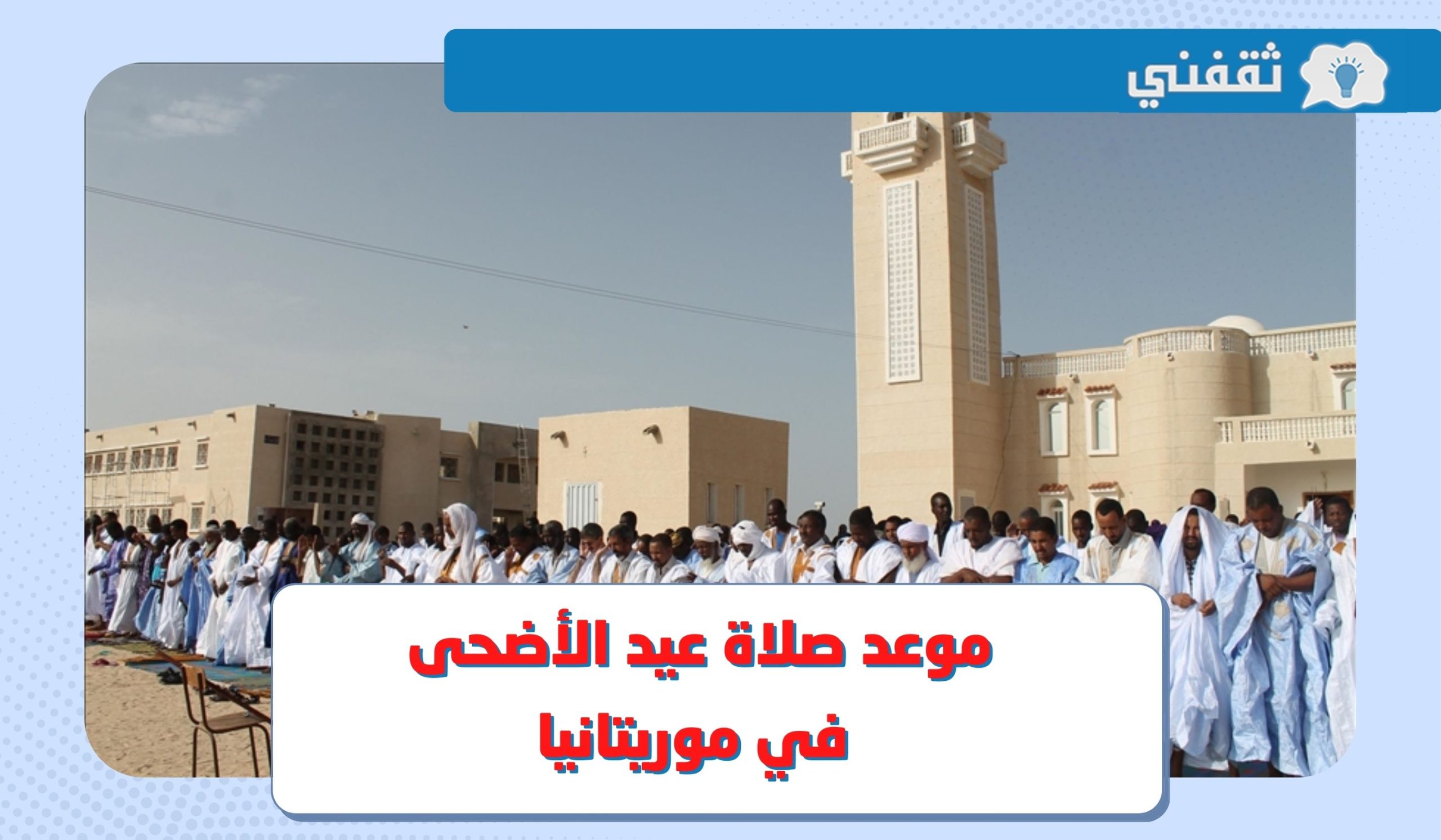 موعد صلاة عيد الأضحى 2023 موريتانيا .. أي ساعة وقت صلاة العيد في نواكشوط ونواذيبو وكافة الولايات