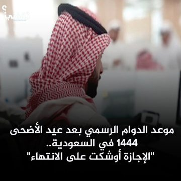 موعد الدوام الرسمي بعد عيد الأضحى 1444 في السعودية.. “الإجازة أوشكت على الانتهاء”