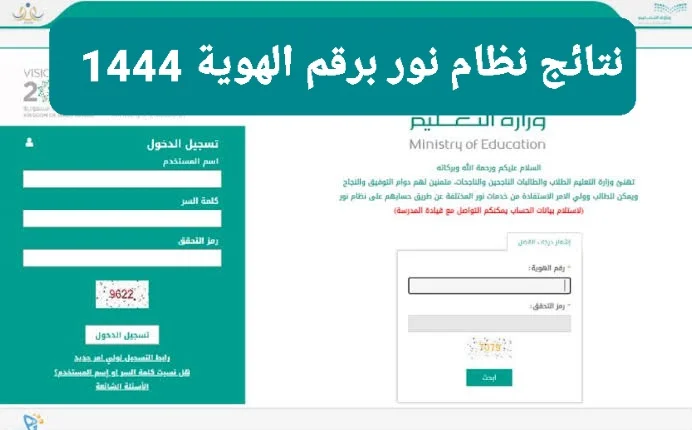 برَابــط مباشر resultsnoor نظام نور | نتائج الطلاب برقم الهوية 1444 الترم الثالث توكلنا - مدرستي