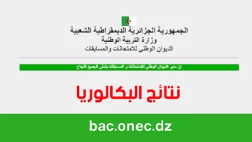 نتائج بكالوريا 2023 الجزائر عبر موقع الديوان والوطني للامتحانات والمسابقات bac.onec.dz