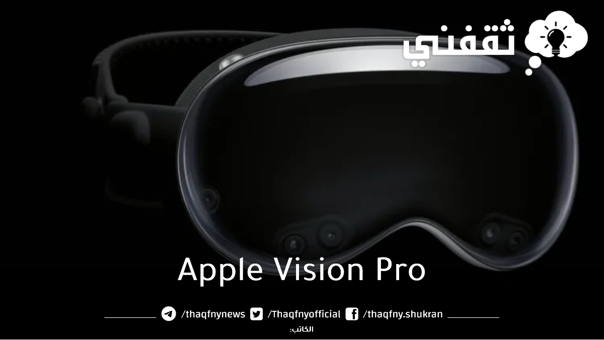 نظارة أبل Apple الجديدة للوجه للواقع المختلط 2023
