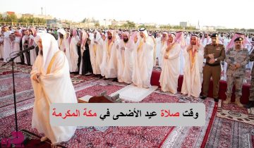 وقت صلاة عيد الأضحى في مكة المكرمة 1445 وباقي المدن السعودية