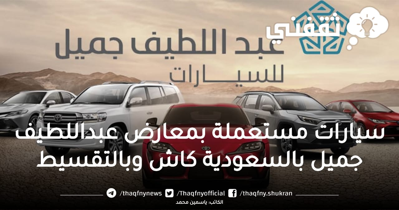 سيارات مستعملة للبيع بالتقسيط في معارض عبد اللطيف جميل بالسعودية