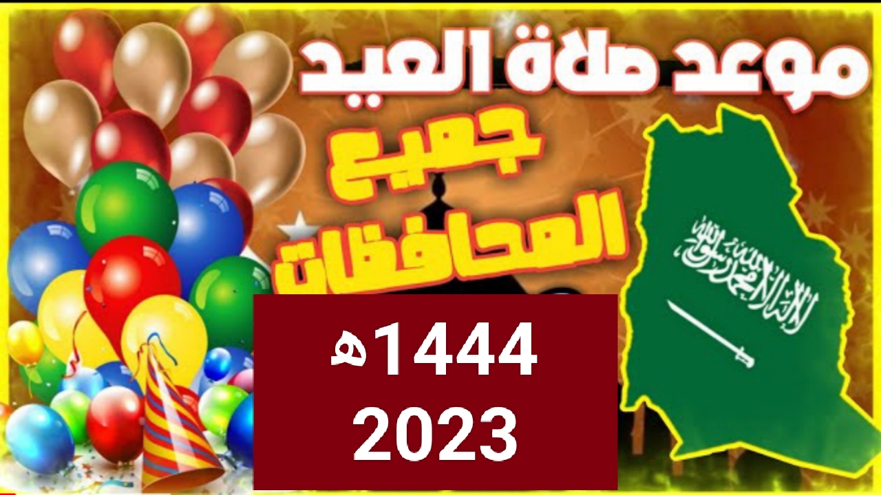 موعد صلاة العيد ٢٠٢٣ توقيت صلاة عيد الاضحى1444فى السعوديةومصر ودول العربية
