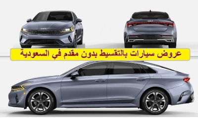 مجموعه من السيارات المستعملة المعروضة للبيع بنظام التقسيط بداخل السعوديه