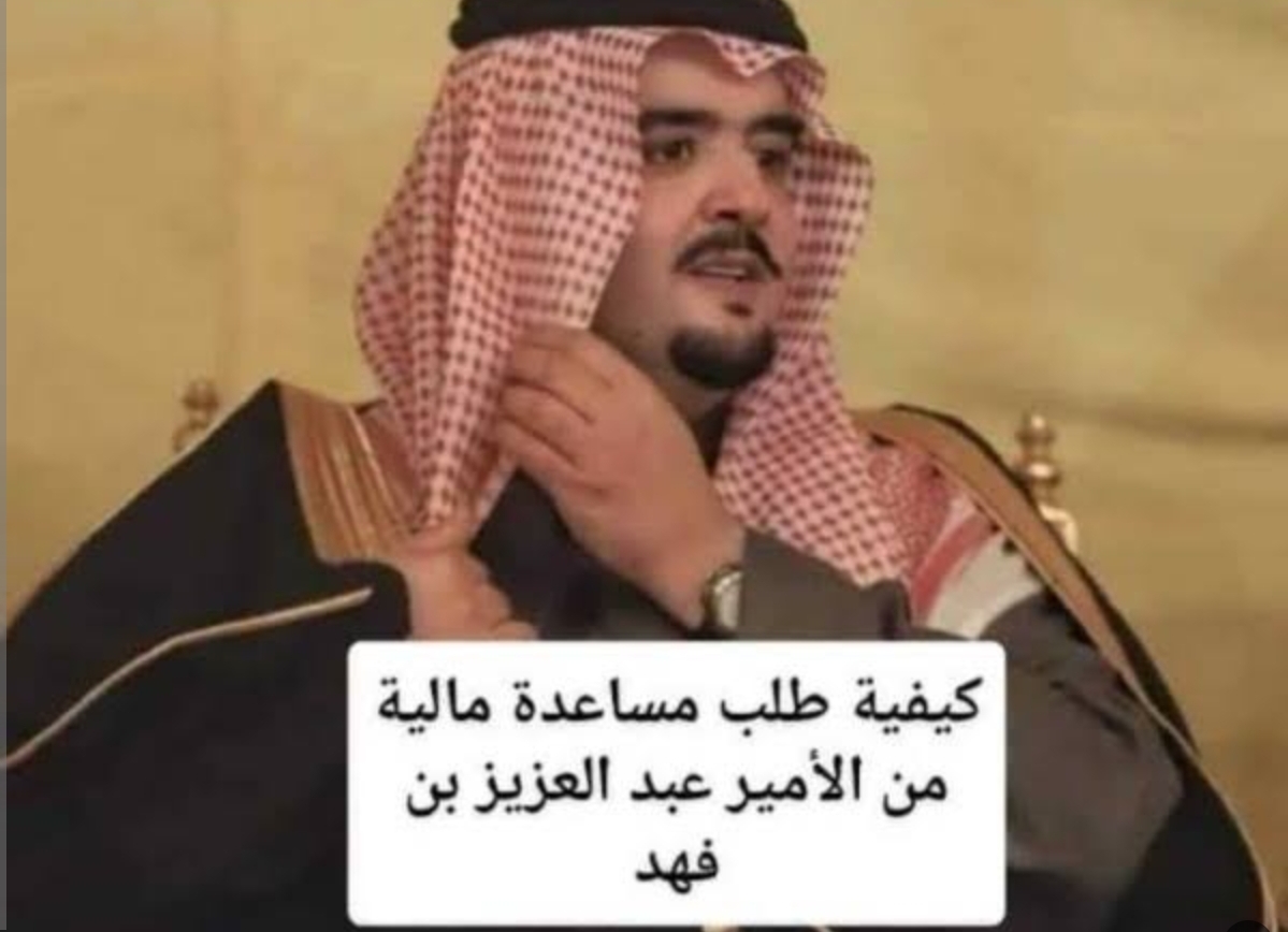 رقم واتساب الأمير عبدالعزيز بن فهد لطلب مساعدة مالية عاجلة للمساكين والفقراء