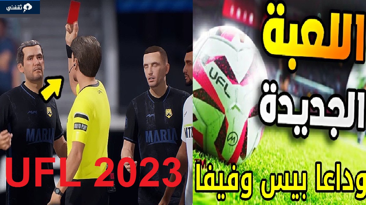 وداعاً بيس وفيفا إصدار لعبة كرة القدم الجديدة UFL FOOTBALL 2023 المجانية تعرف على طريقة التحميل