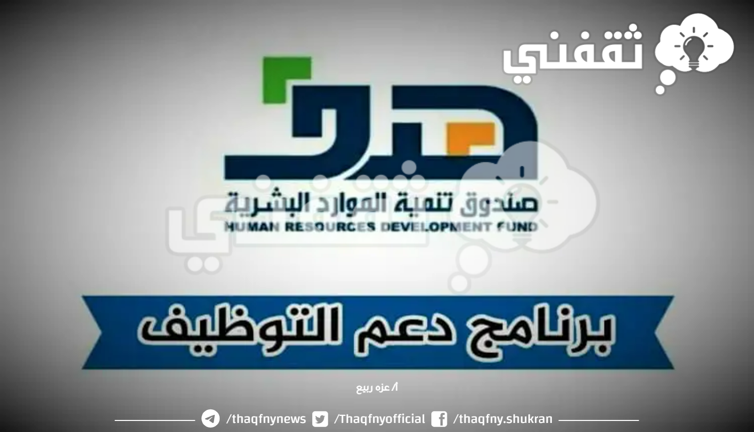 خطوات التسجيل في برنامج دعم التوظيف لموظفي القطاعات الخاصة