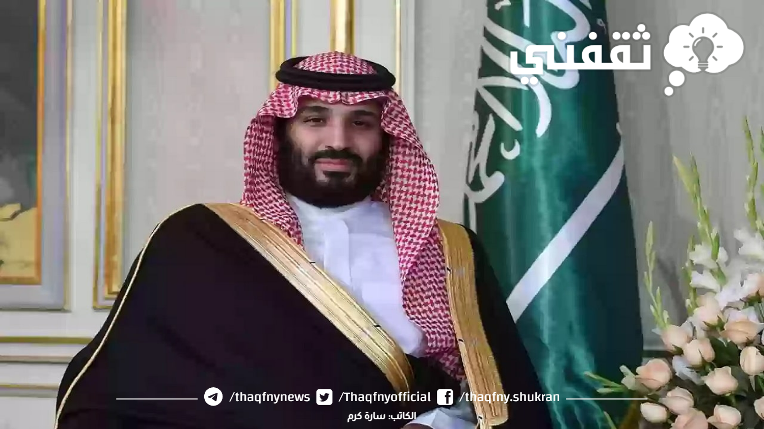 دعم الأمير محمد بن سلمان 20 الف ريال سعودي للمحتاجين الشباب كدعم للزواج