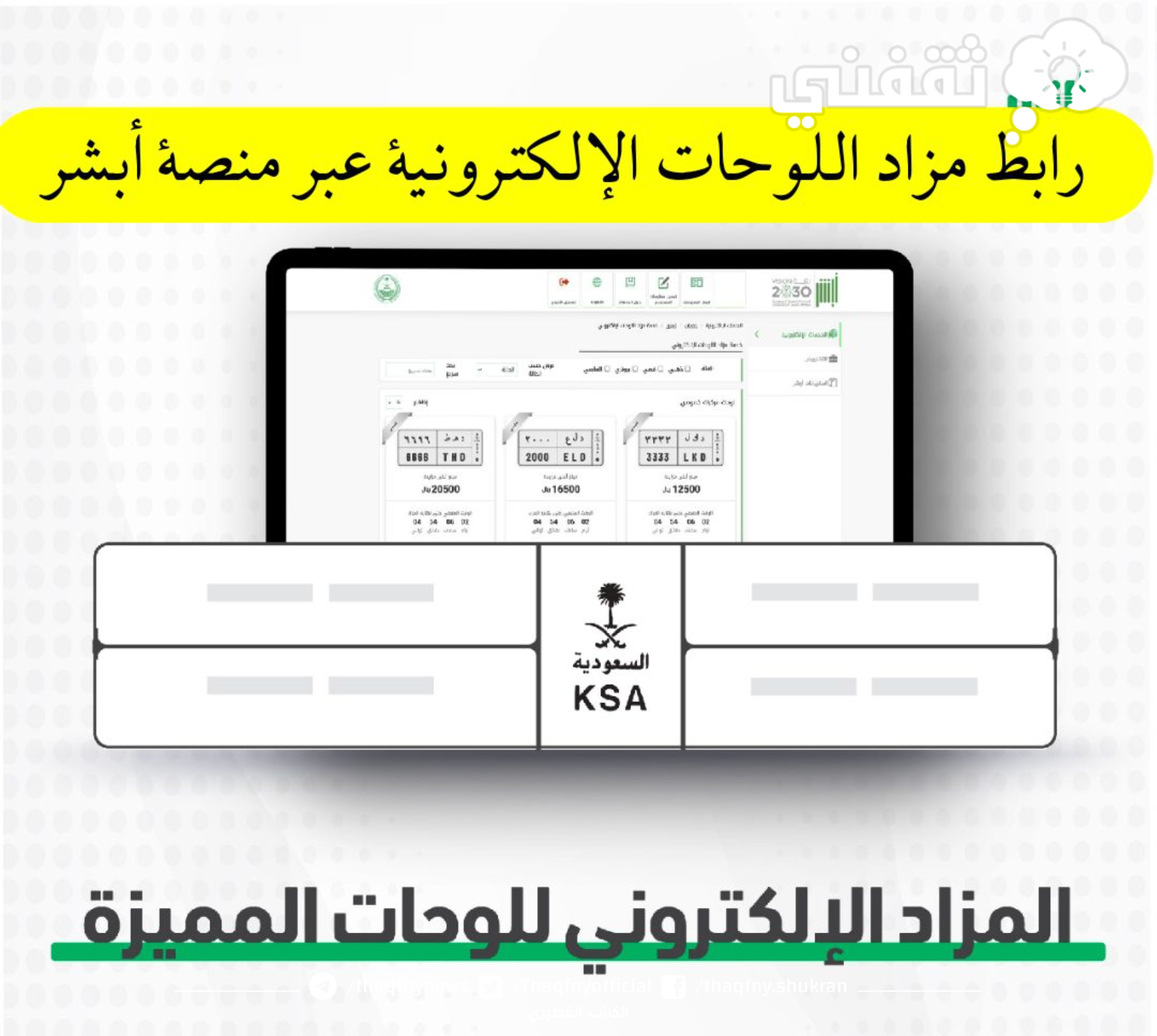 طرح مزاد اللوحات المميزة الإلكتروني من خلال أبشر وطريقة الاستعلام عن مخالفة مرورية برقم المخالفة