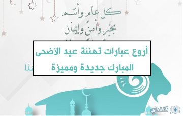100 من أروع عبارات تهنئة عيد الأضحى المبارك 2024 .. عبارات تهنئة جديدة ومميزة