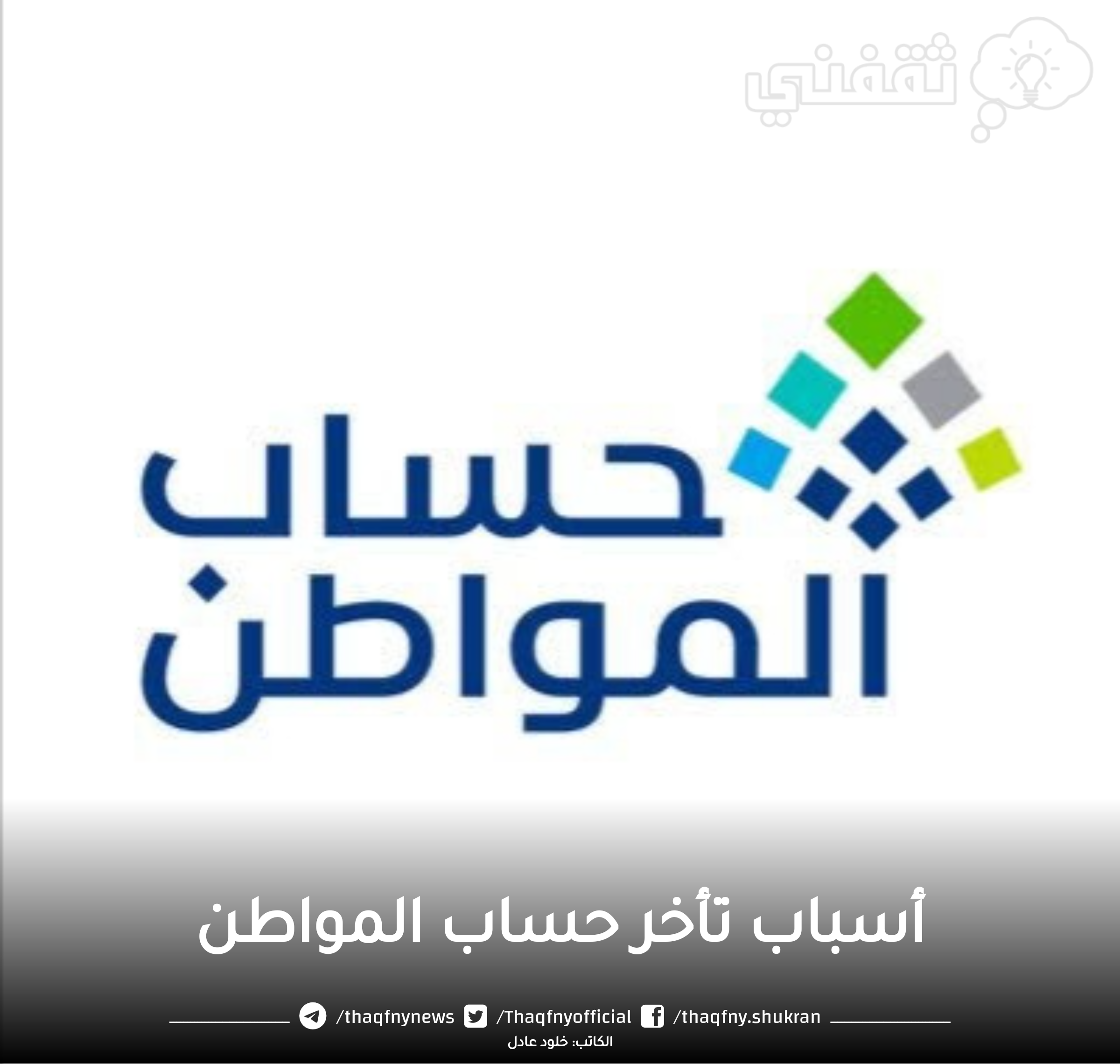 سبب تأخر حساب المواطن