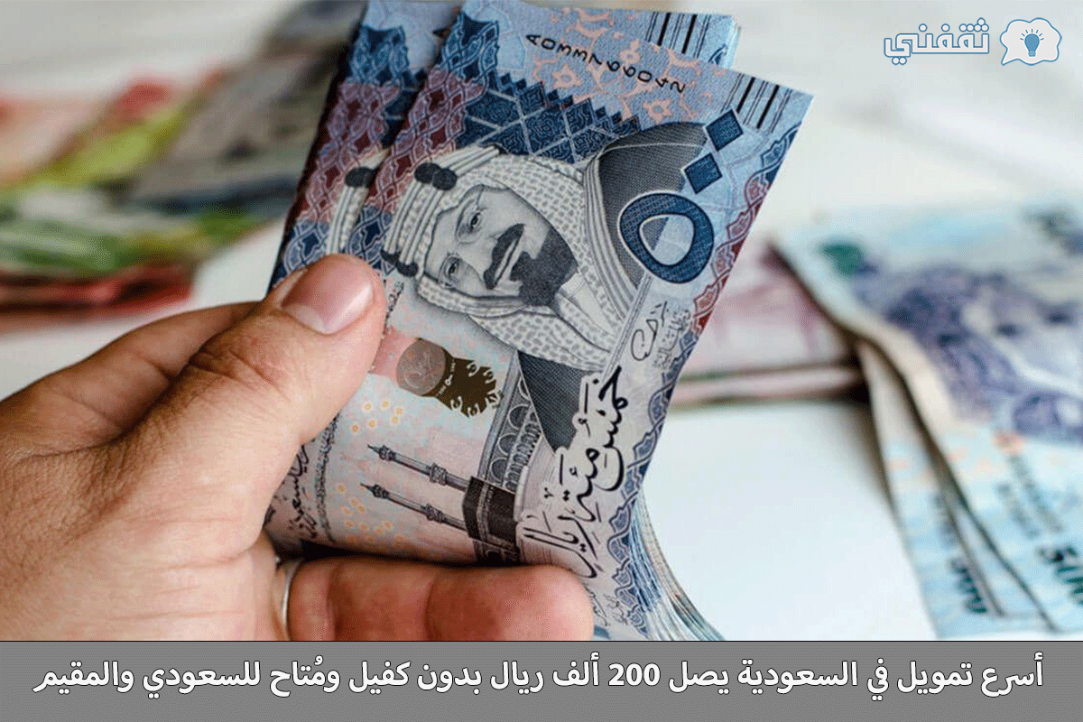 أسرع تمويل في السعودية يصل 200 ألف ريال بدون كفيل ومُتاح للسعودي والمقيم