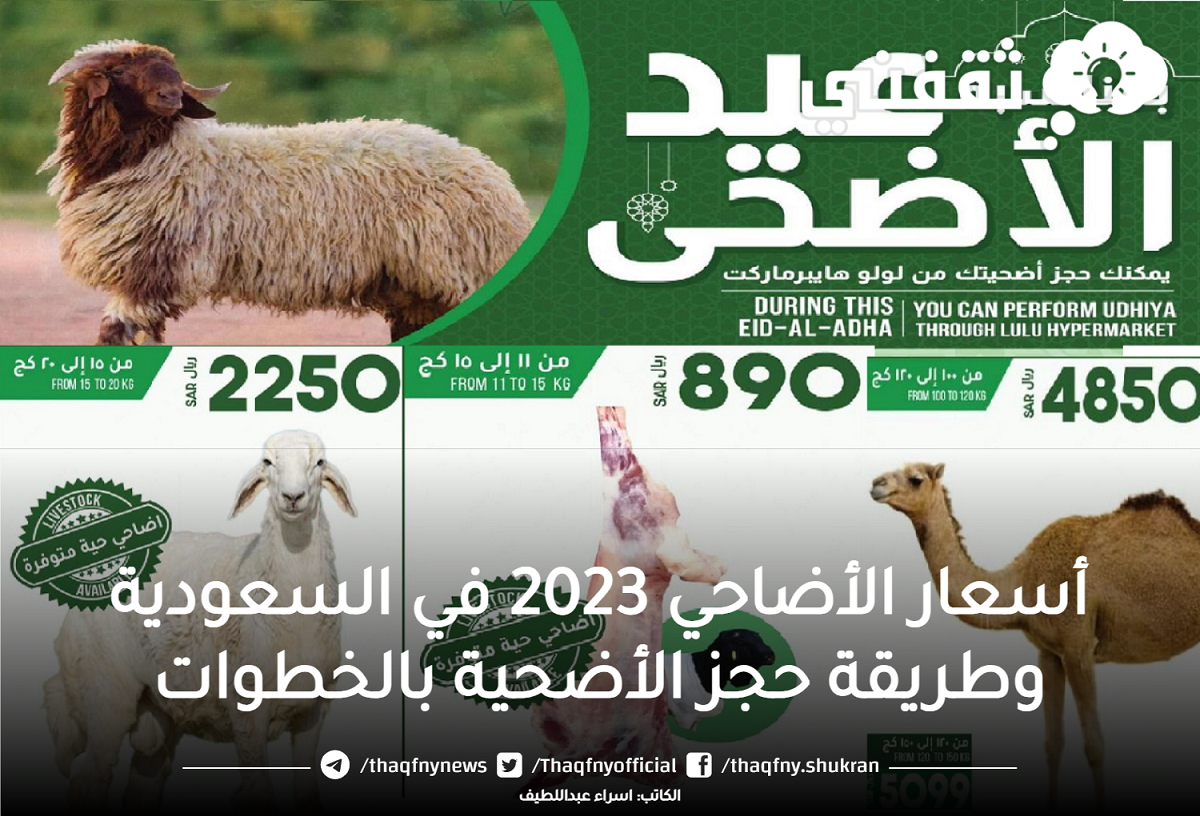 أسعار الأضاحي 2023 في السعودية وطريقة حجز الأضحية بالخطوات