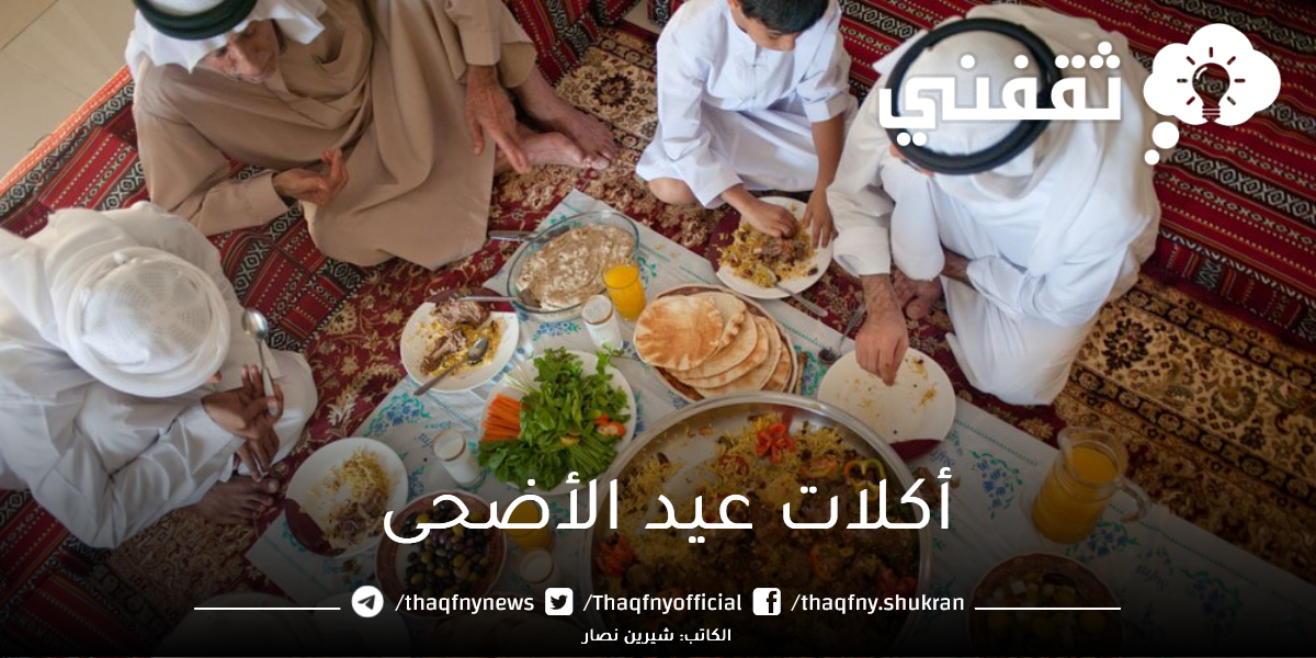 أكلات عيد الأضحى في السعودية قدمي لأسرتك أشهي الوصفات واستمتعي بأحلى عيد