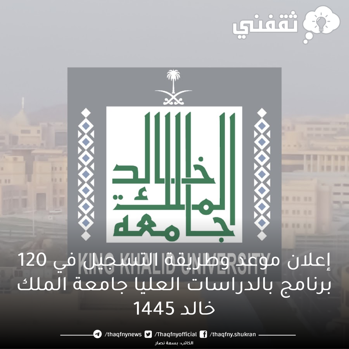 إعلان موعد وطريقة التسجيل في 120 برنامج بالدراسات العليا جامعة الملك خالد 1445