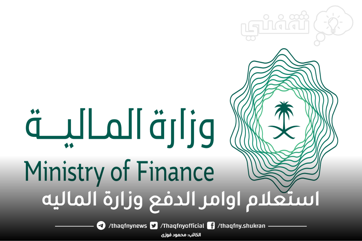 استعلام أوامر الدفع وزارة المالية في المملكة العربية السعودية بالخطوات