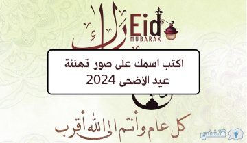 “عيد مبارك” اكتب اسمك على صور تهنئة عيد الأضحى 2024