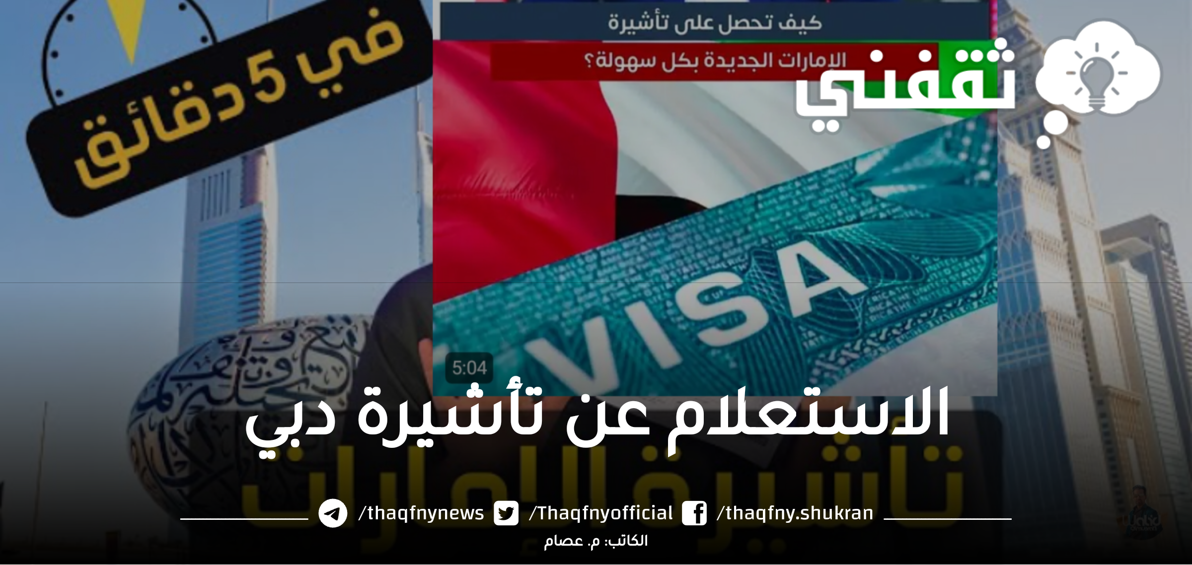 الاستعلام عن تأشيرة دبي برقم الجواز بالطريقة الحديثة في 3 دقائق