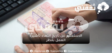 المستندات المطلوبة للحصول علي التأشيرة العائلية بقطر