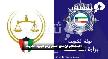 الاستعلام عن منع السفر برقم الهوية الكويت