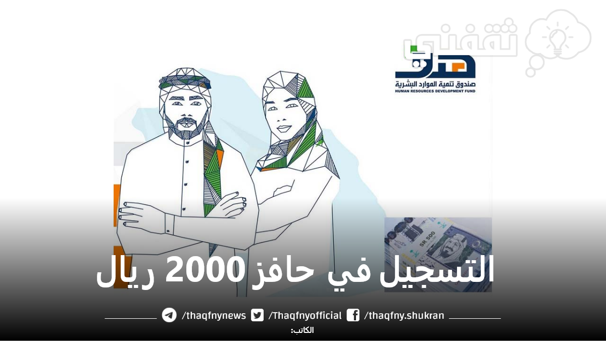 التسجيل في حافز 2000 ريال بمنصة طاقات taqat