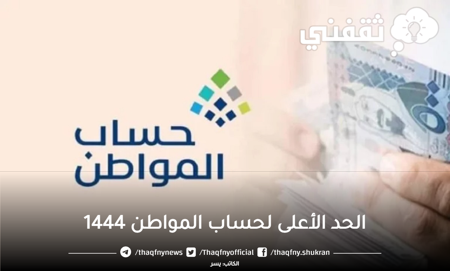 الحد الأعلى لحساب مواطن 1444 والفئات المستفيدة وكيفية استخدام حاسبة الدعم