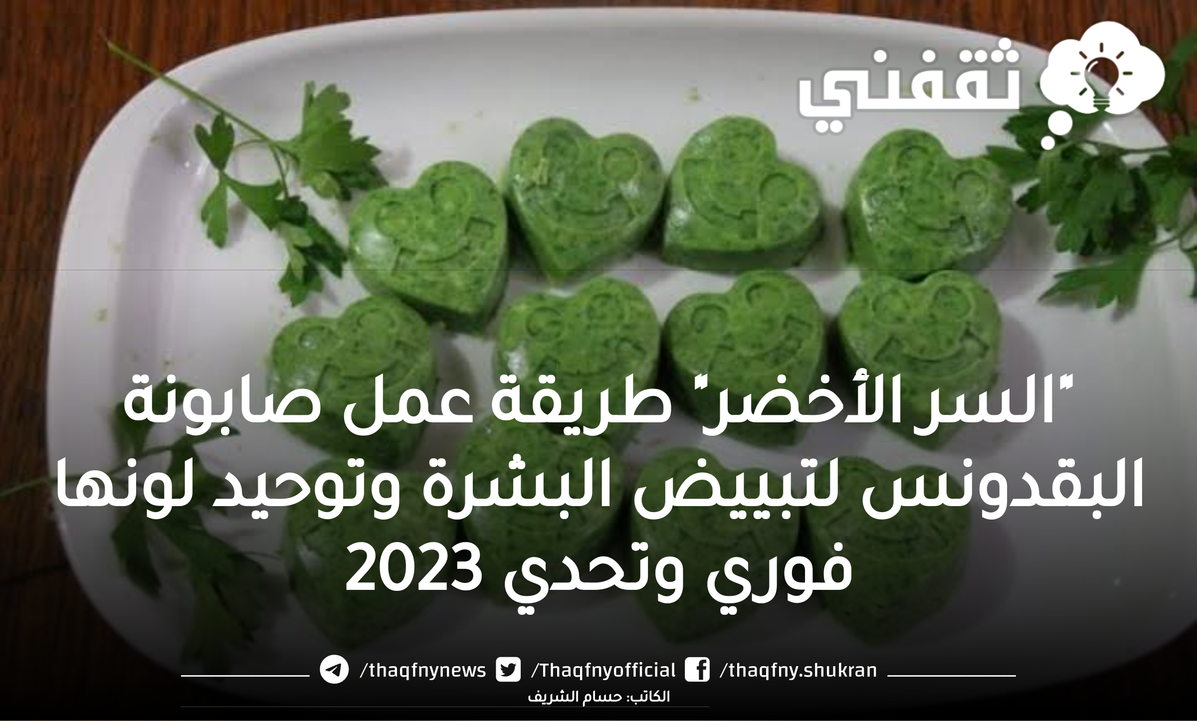 “السر الأخضر” طريقة عمل صابونة البقدونس لتبييض البشرة وتوحيد لونها فوري وتحدي 2023