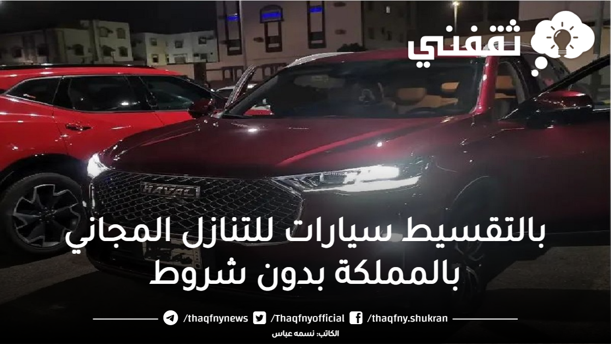 بالتقسيط سيارات للتنازل المجاني بالمملكة بدون شروط