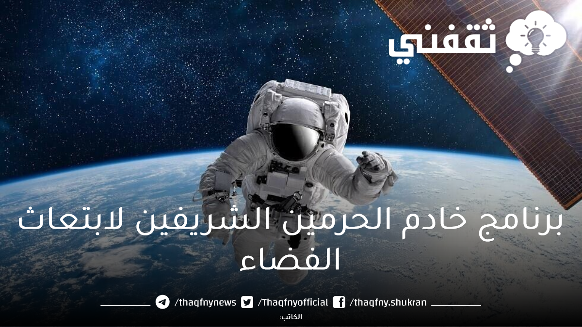 تقديم برنامج خادم الحرمين الشريفين لابتعاث الفضاء saudispace