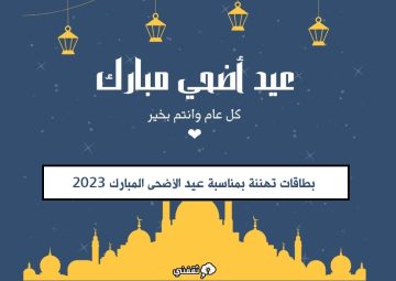“بطاقات مميزة” بطاقات تهنئة بمناسبة عيد الأضحى المبارك 2024