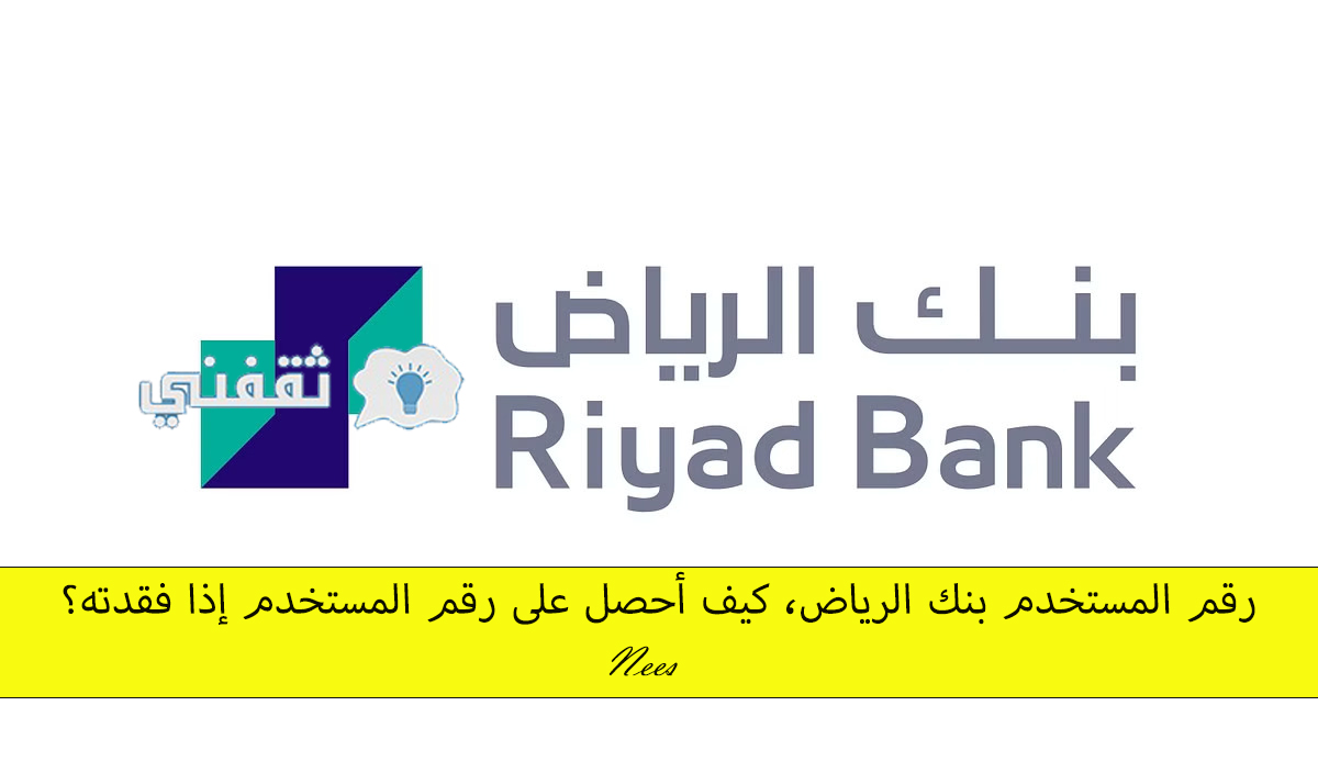 رقم المستخدم بنك الرياض، كيف أحصل على رقم المستخدم إذا فقدته؟
